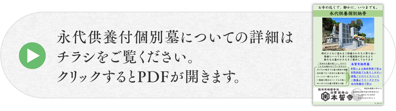 永代供養付個別納骨墓のご案内（PDF）