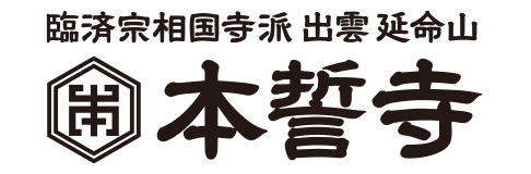 臨済宗相国寺派 延命山 本誓寺（ほんせいじ）