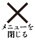 閉じる